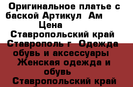  Оригинальное платье с баской	 Артикул: Ам2011	 › Цена ­ 950 - Ставропольский край, Ставрополь г. Одежда, обувь и аксессуары » Женская одежда и обувь   . Ставропольский край,Ставрополь г.